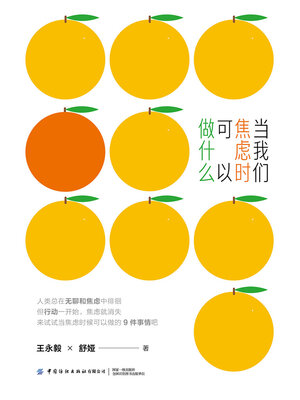 cover image of 当我们焦虑时可以做什么